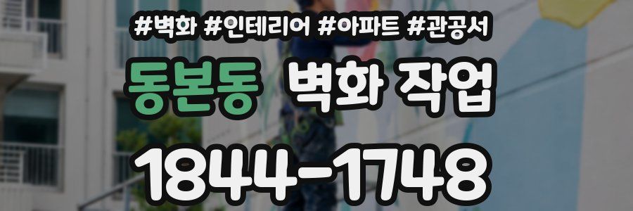 동본동 벽화 작업