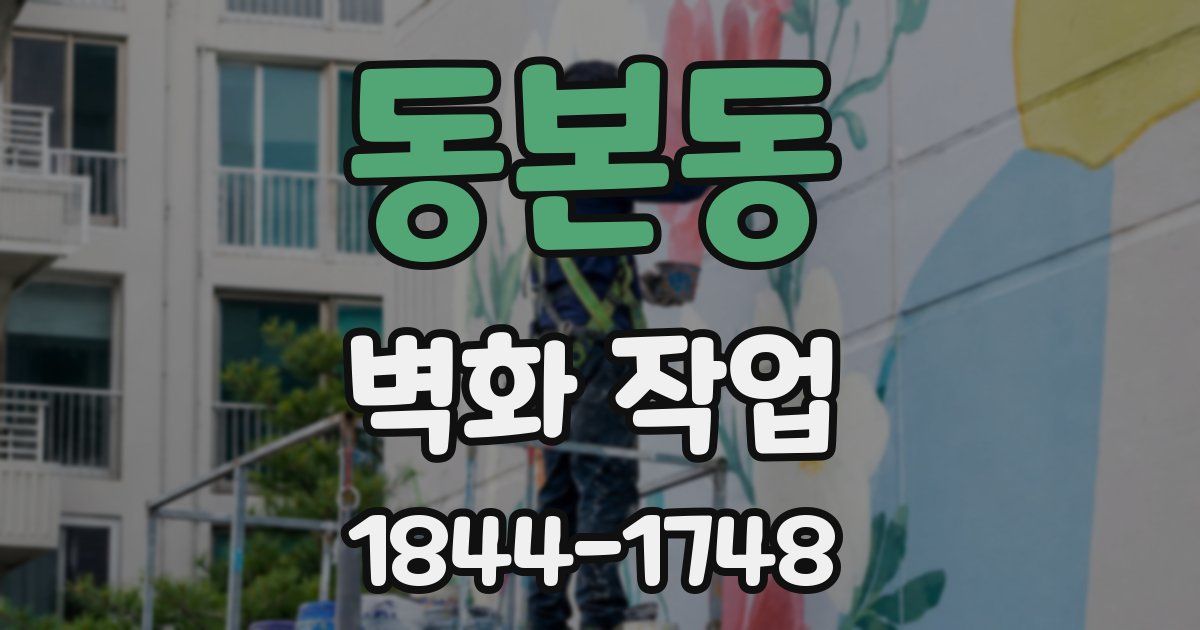 동본동 벽화 작업