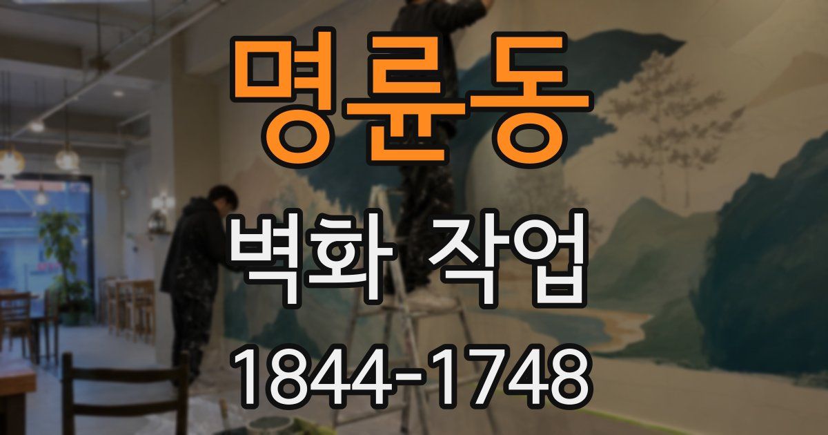 명륜동 벽화 작업