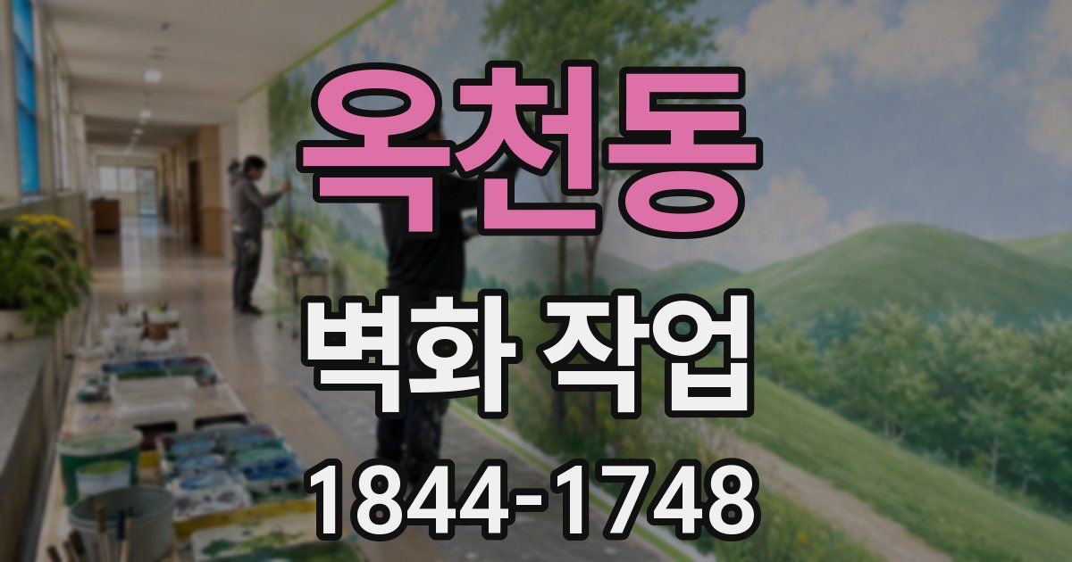 옥천동 벽화 작업