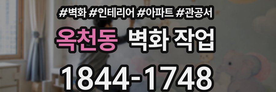 옥천동 벽화 작업
