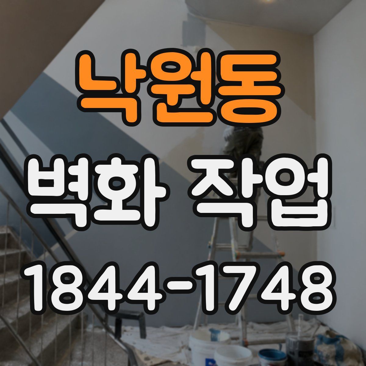 낙원동 벽화 작업