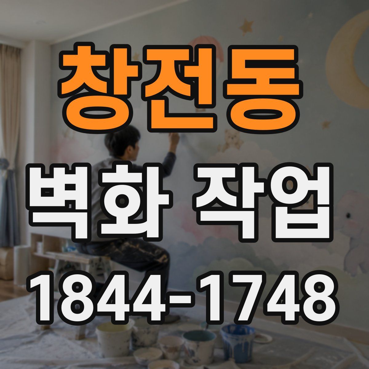 창전동 벽화 작업