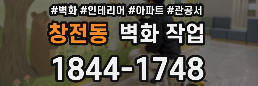 창전동 벽화 작업