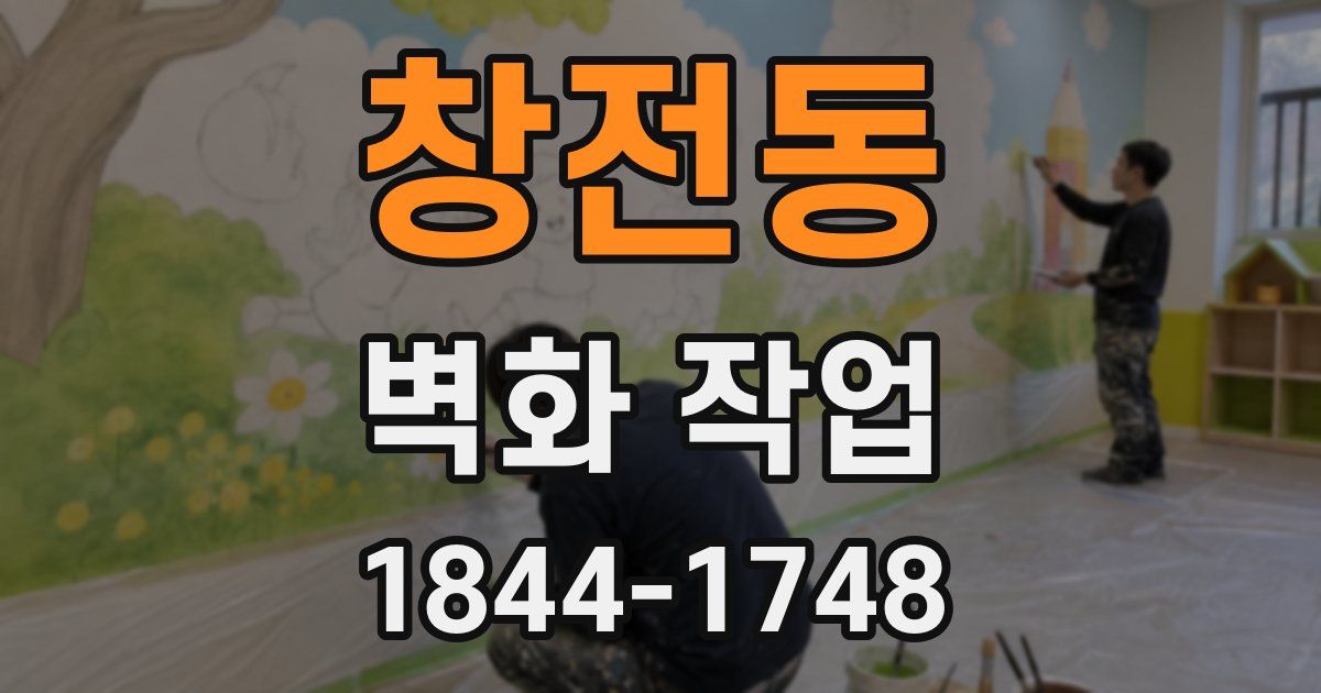 창전동 벽화 작업