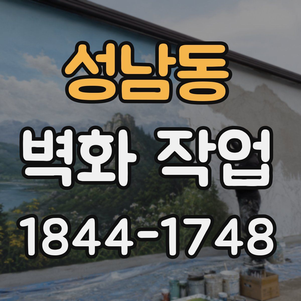 성남동 벽화 작업
