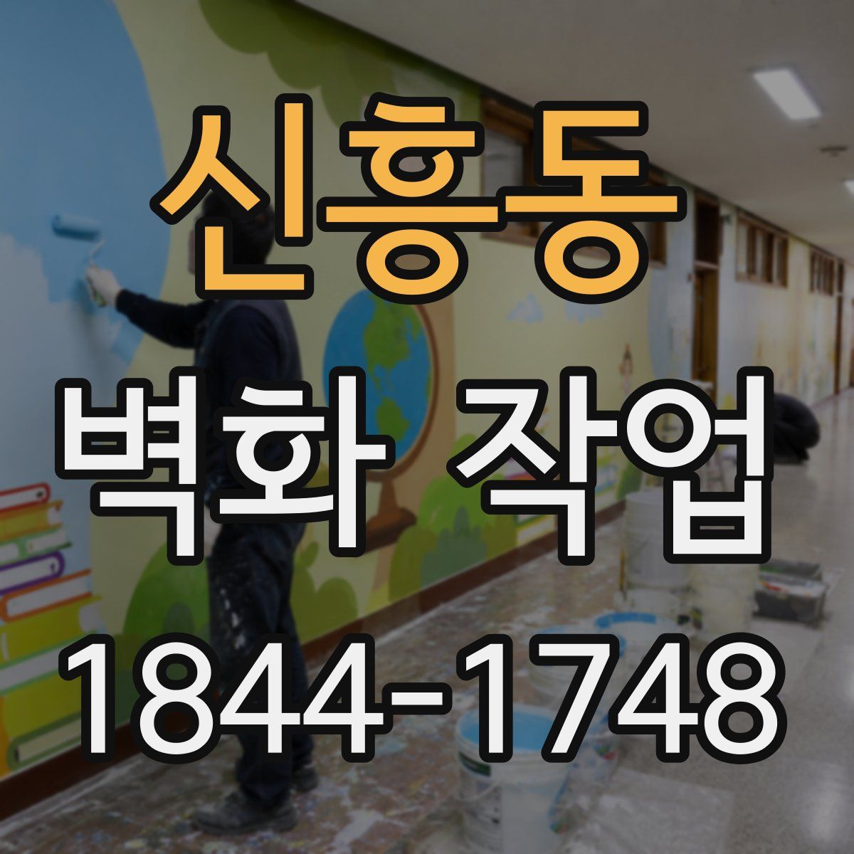 신흥동 벽화 작업