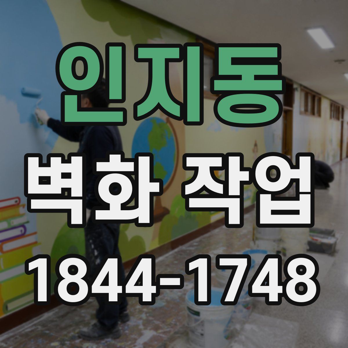 인지동 벽화 작업