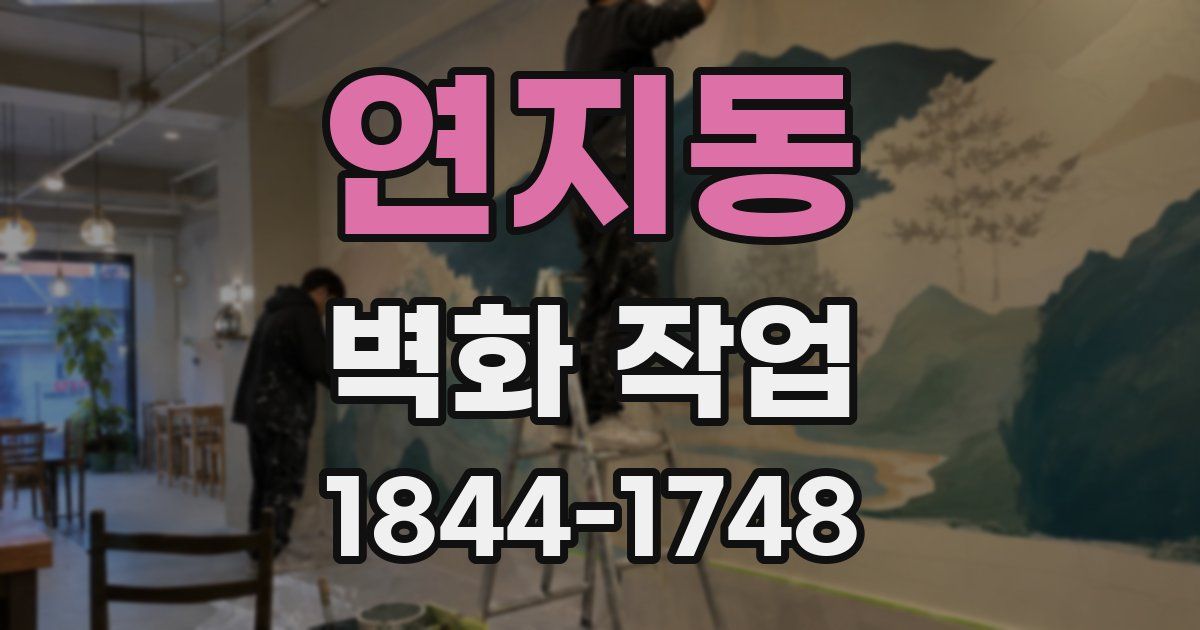 연지동 벽화 작업