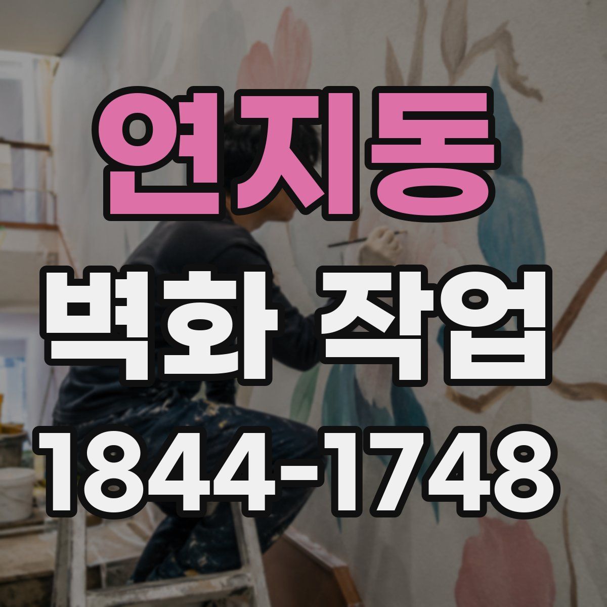 연지동 벽화 작업