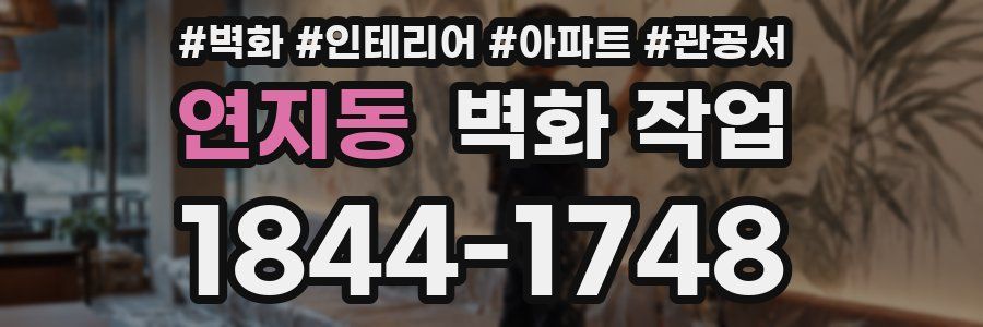 연지동 벽화 작업