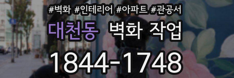 대천동 벽화 작업
