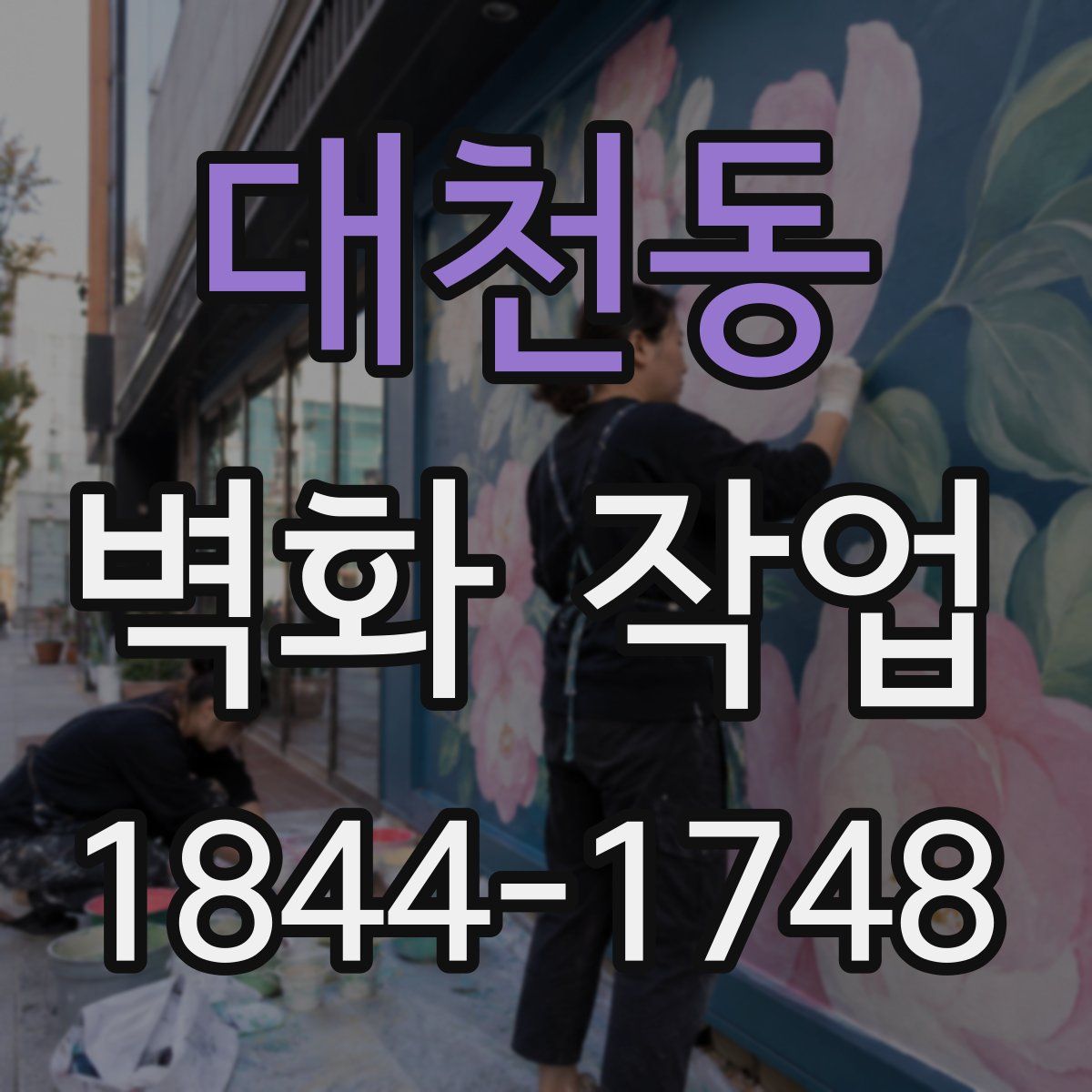 대천동 벽화 작업