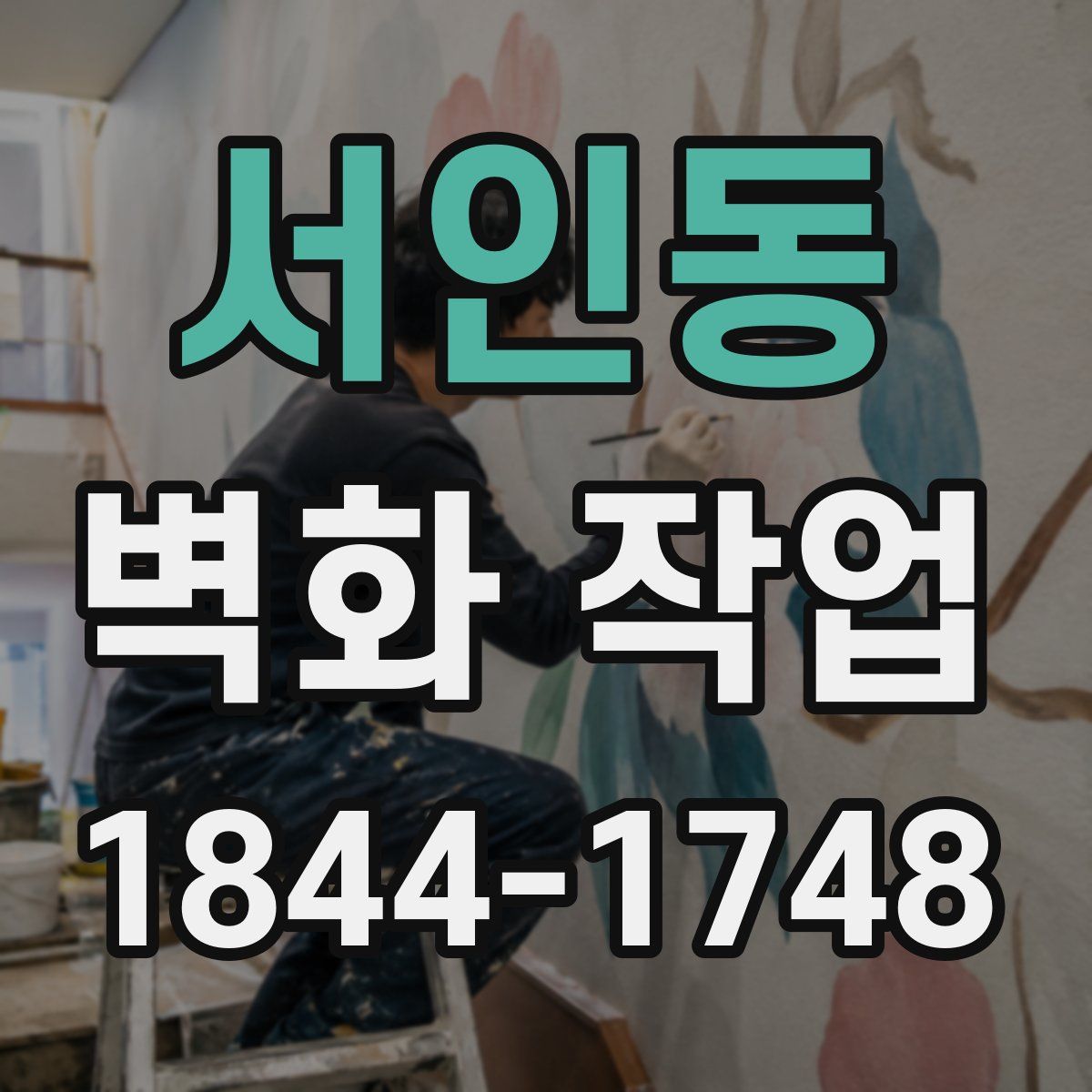서인동 벽화 작업