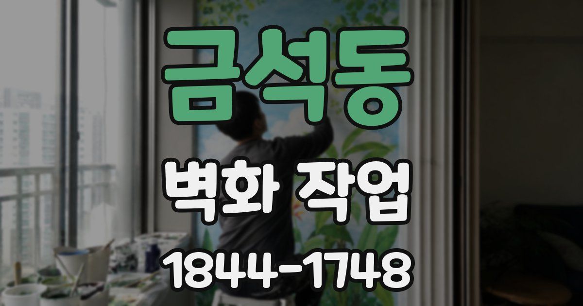 금석동 벽화 작업