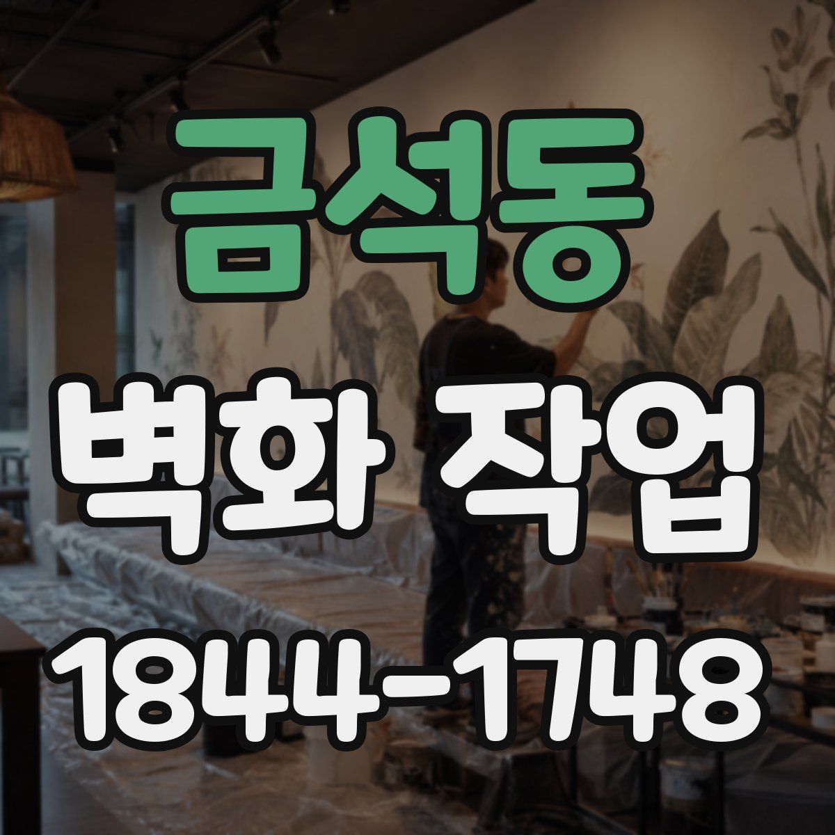금석동 벽화 작업