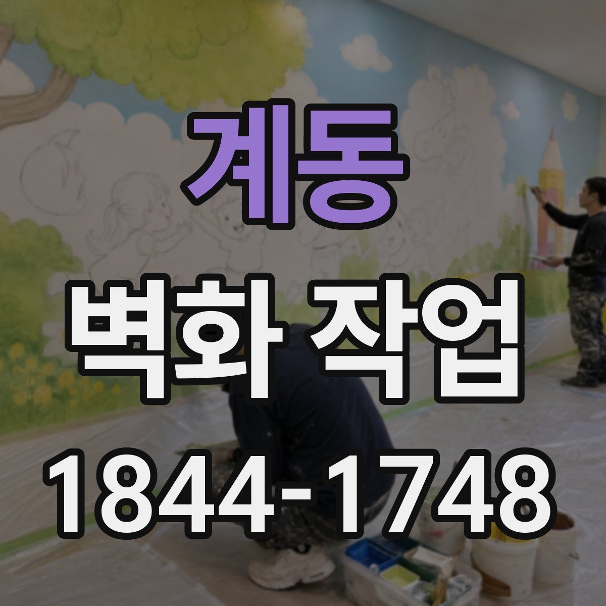 계동 벽화 작업