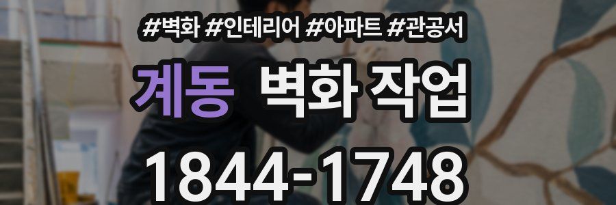 계동 벽화 작업