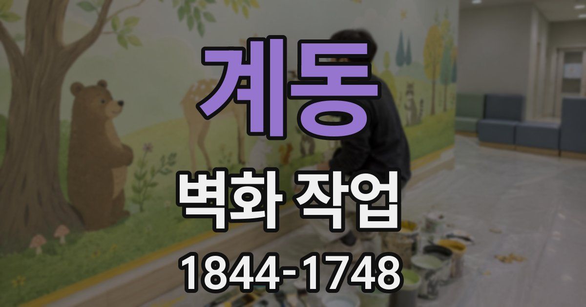 계동 벽화 작업