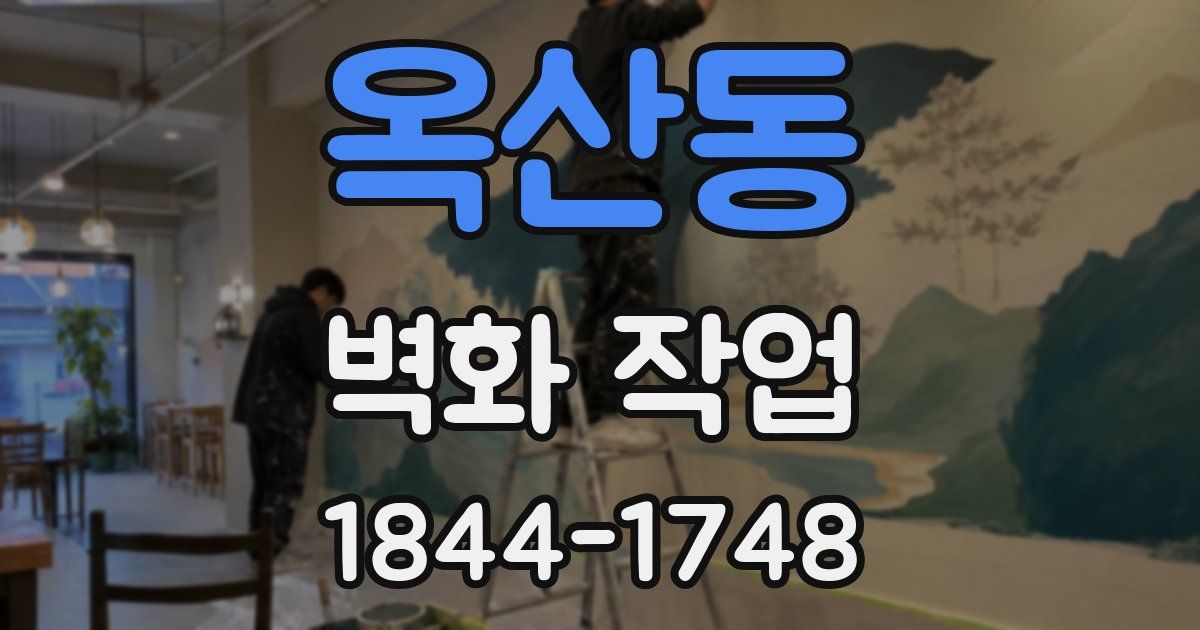 옥산동 벽화 작업