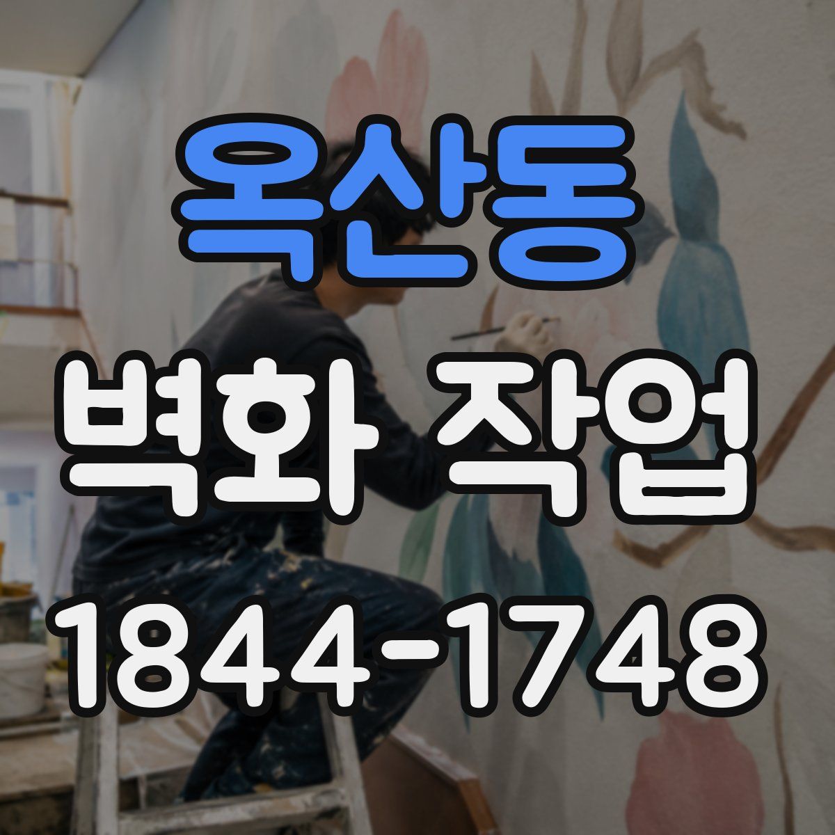 옥산동 벽화 작업