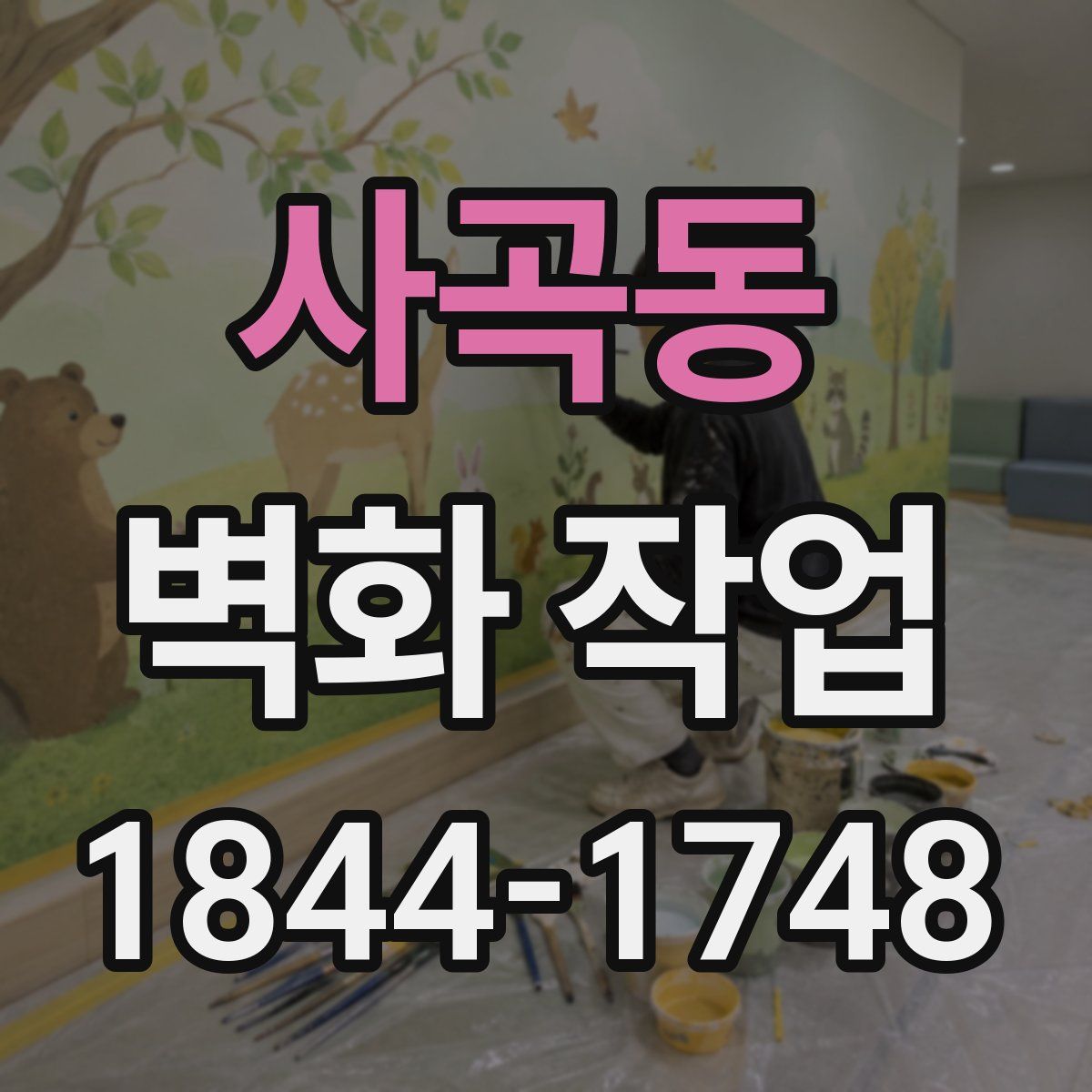 사곡동 벽화 작업