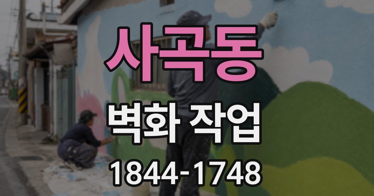 사곡동 벽화 작업