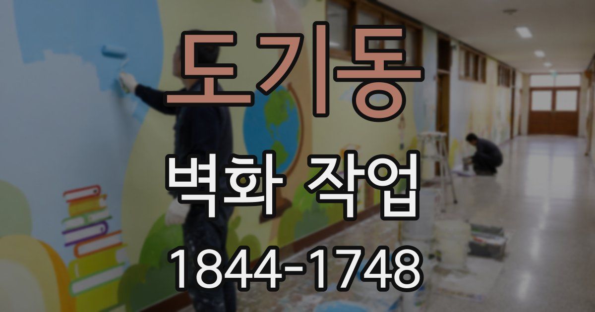 도기동 벽화 작업