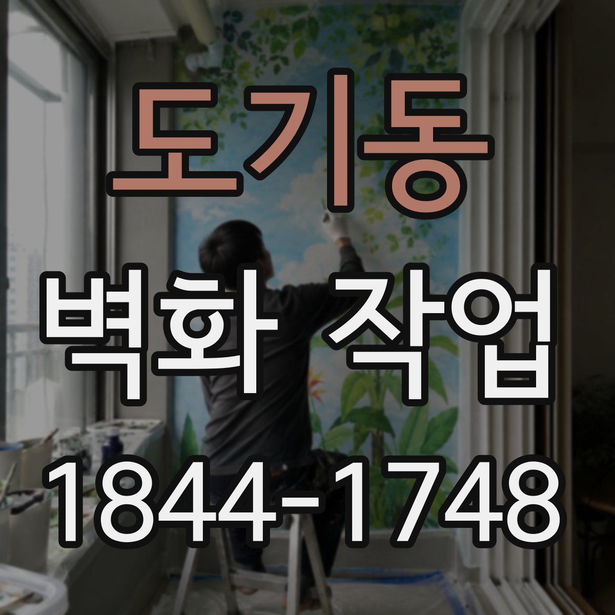 도기동 벽화 작업