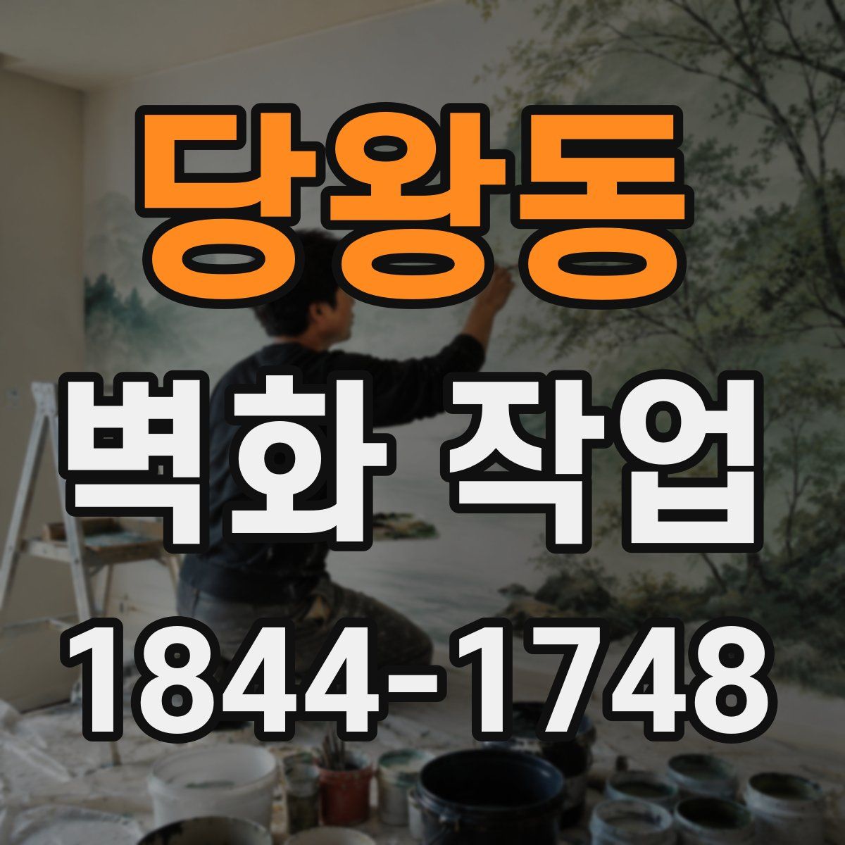 당왕동 벽화 작업