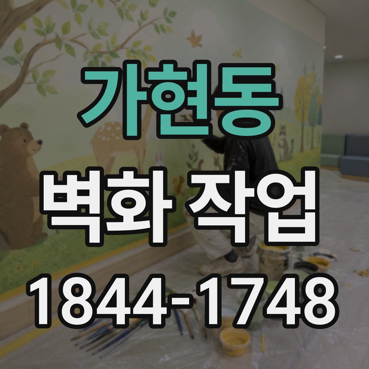 가현동 벽화 작업