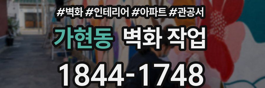 가현동 벽화 작업