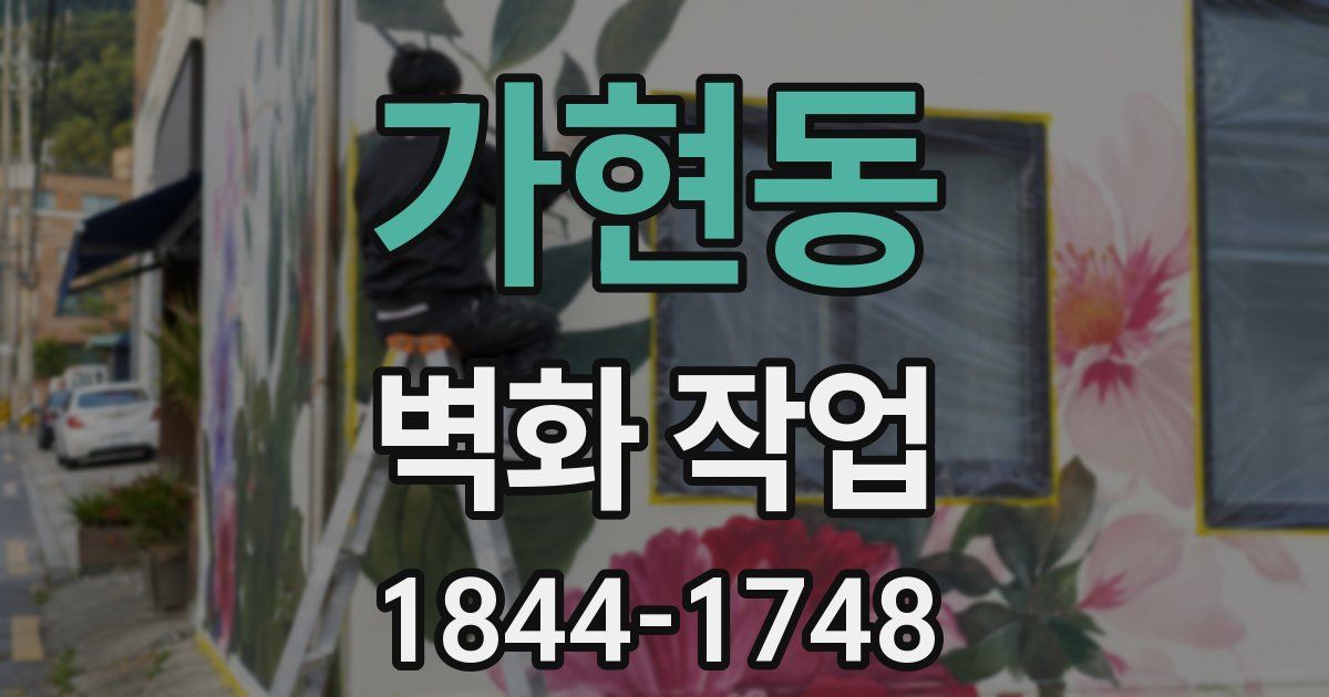 가현동 벽화 작업