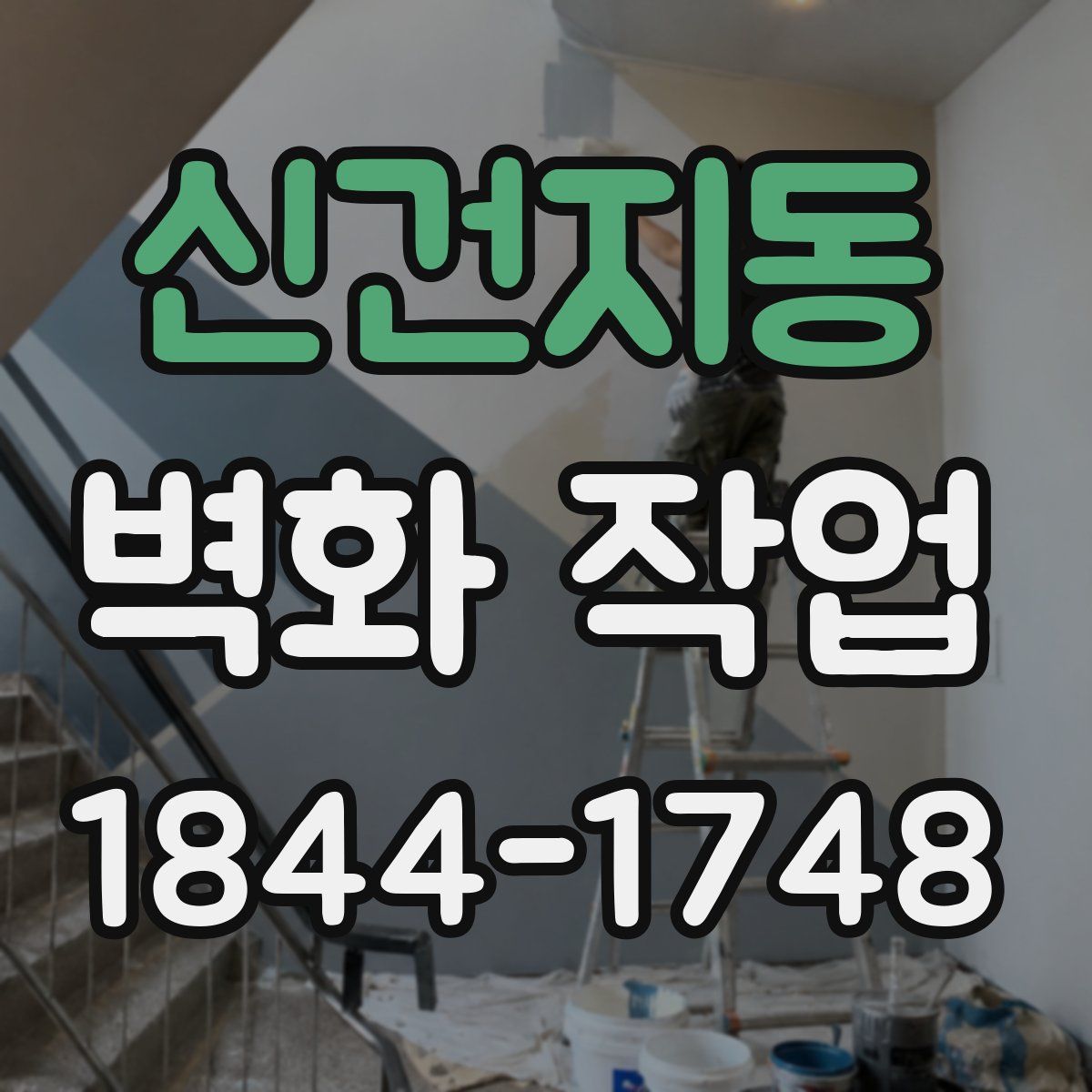 신건지동 벽화 작업