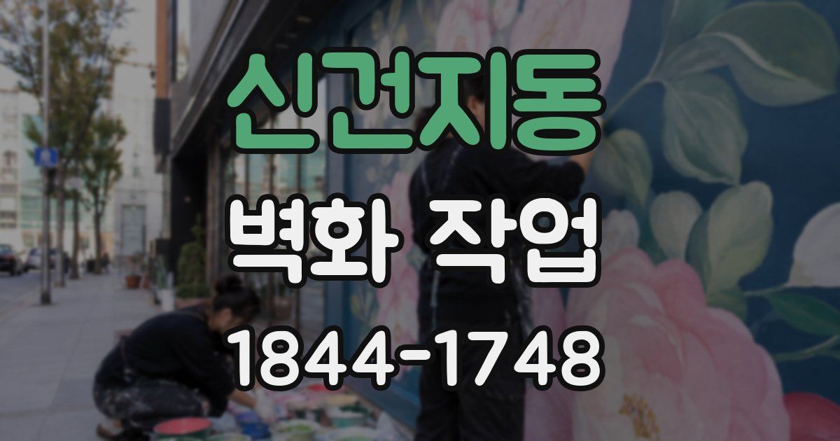 신건지동 벽화 작업