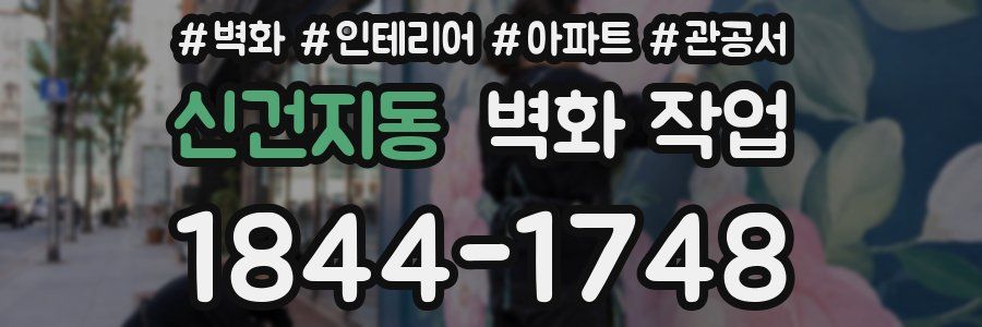 신건지동 벽화 작업