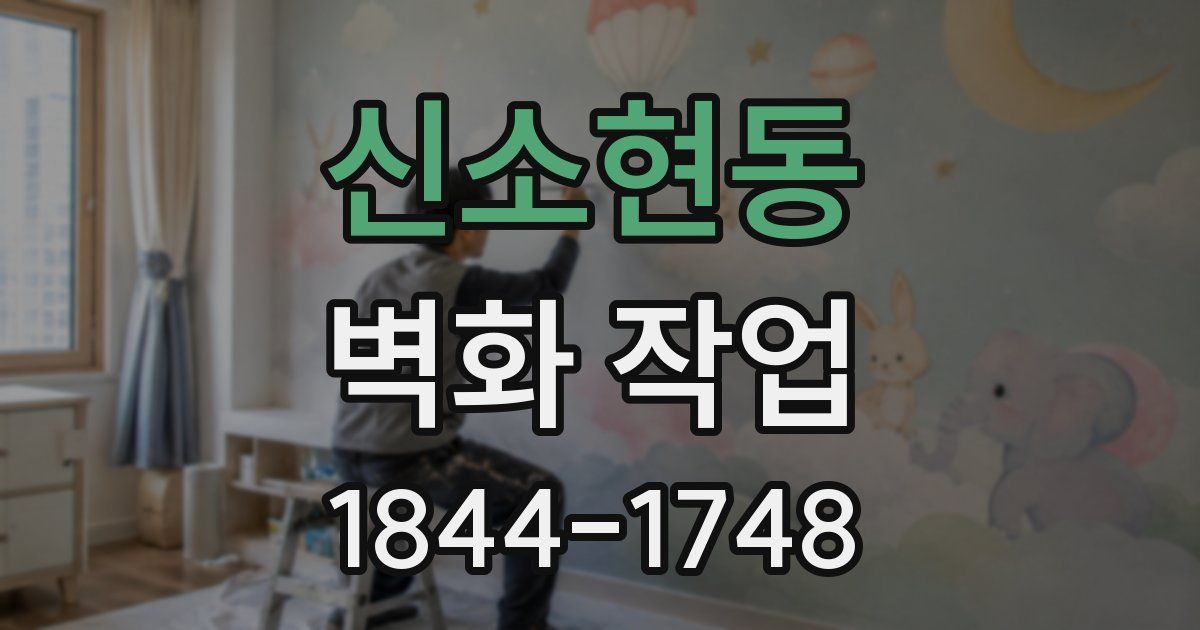 신소현동 벽화 작업