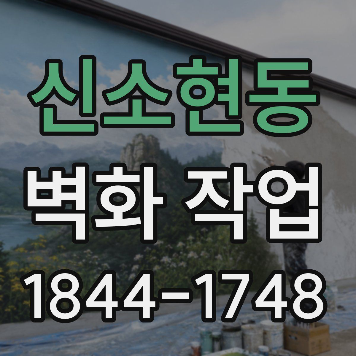 신소현동 벽화 작업