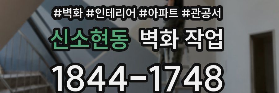 신소현동 벽화 작업