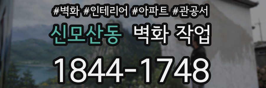 신모산동 벽화 작업