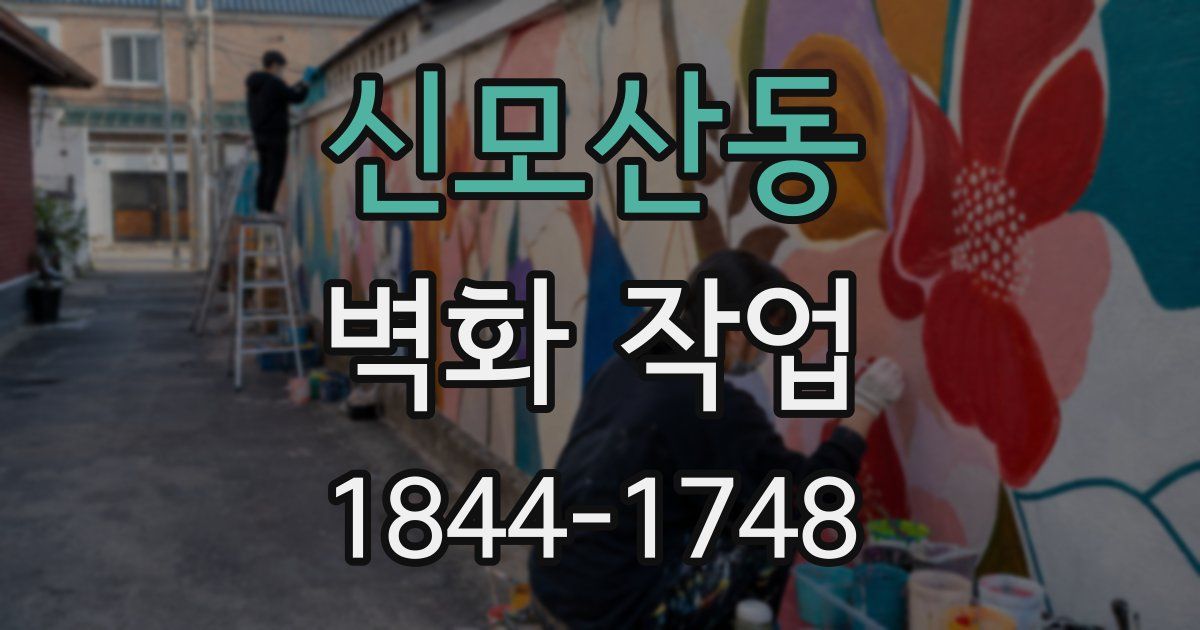 신모산동 벽화 작업