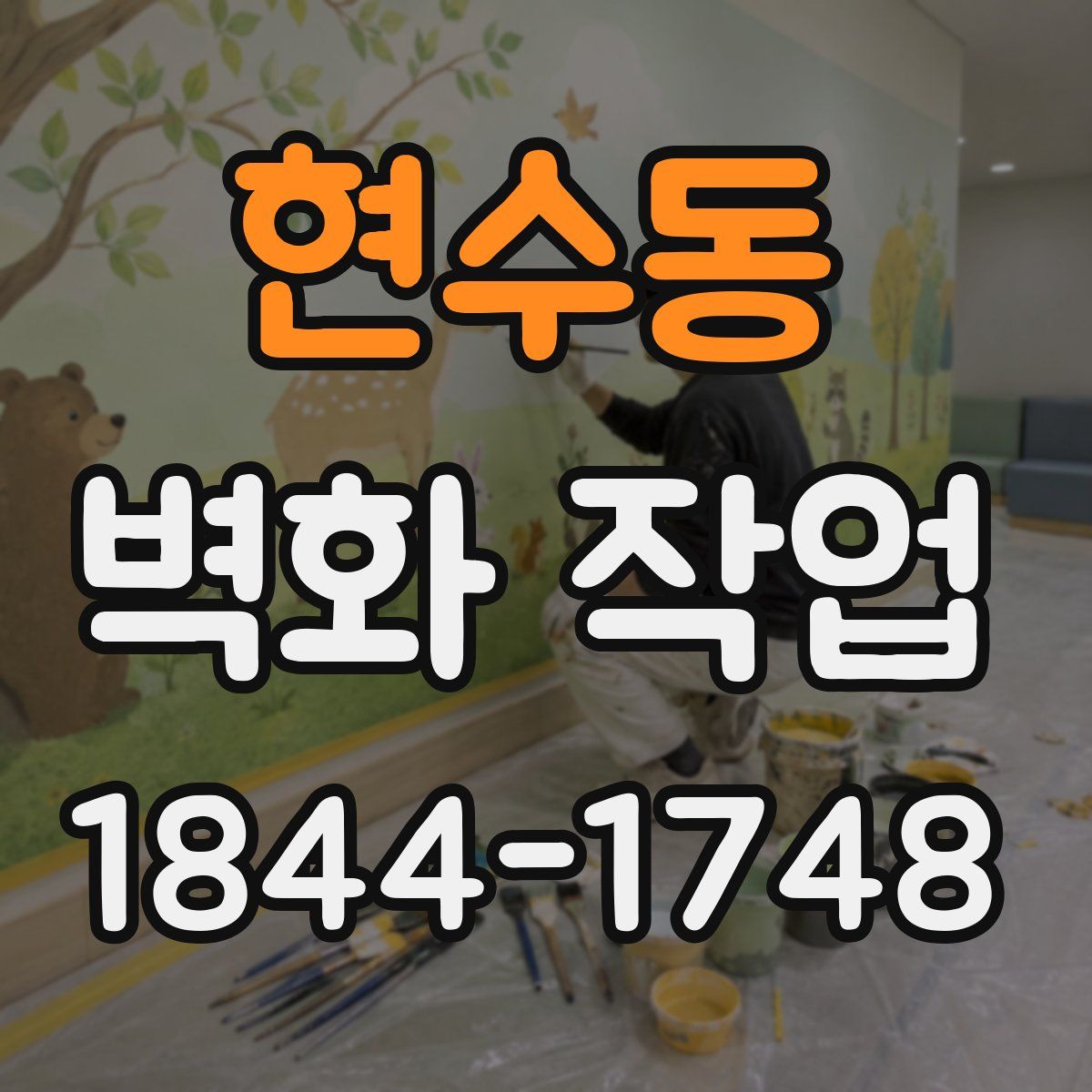 현수동 벽화 작업