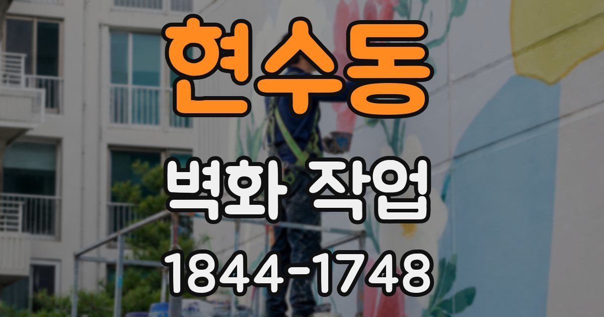 현수동 벽화 작업