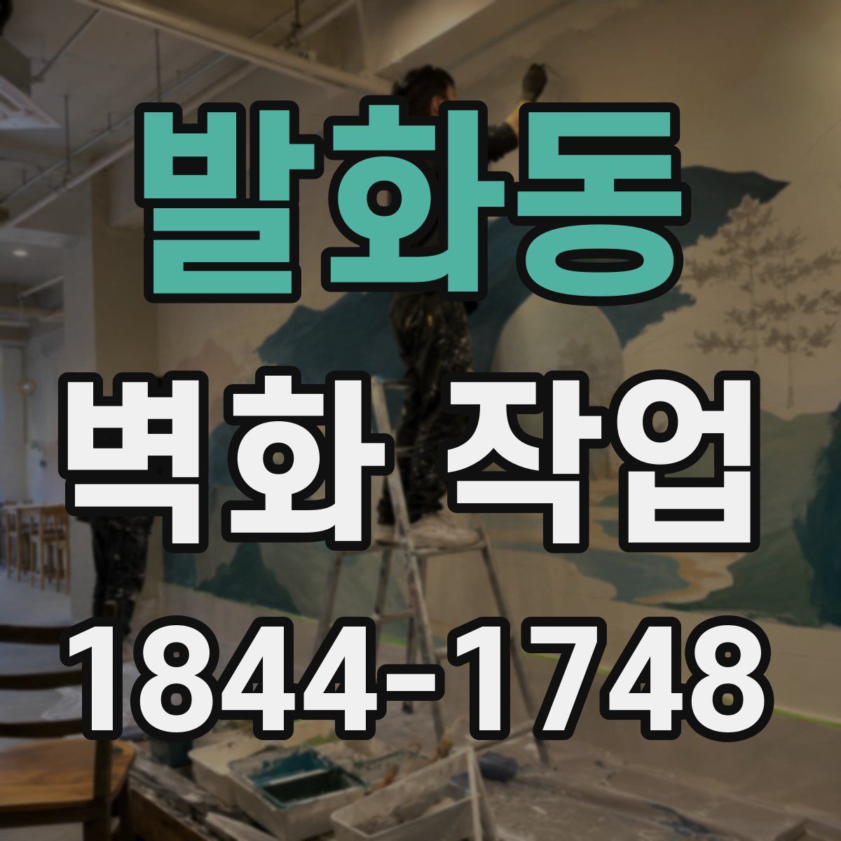 발화동 벽화 작업