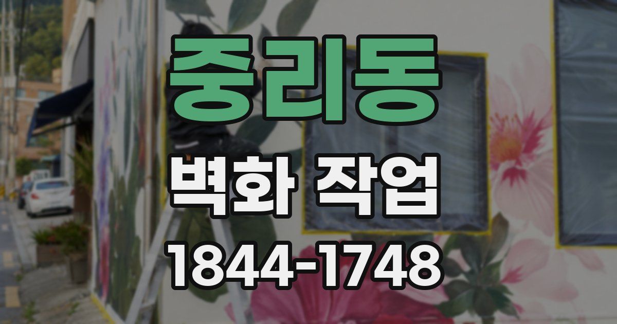 중리동 벽화 작업
