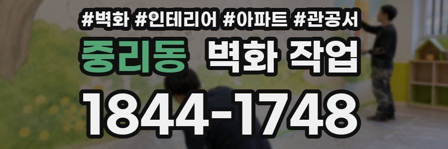 중리동 벽화 작업