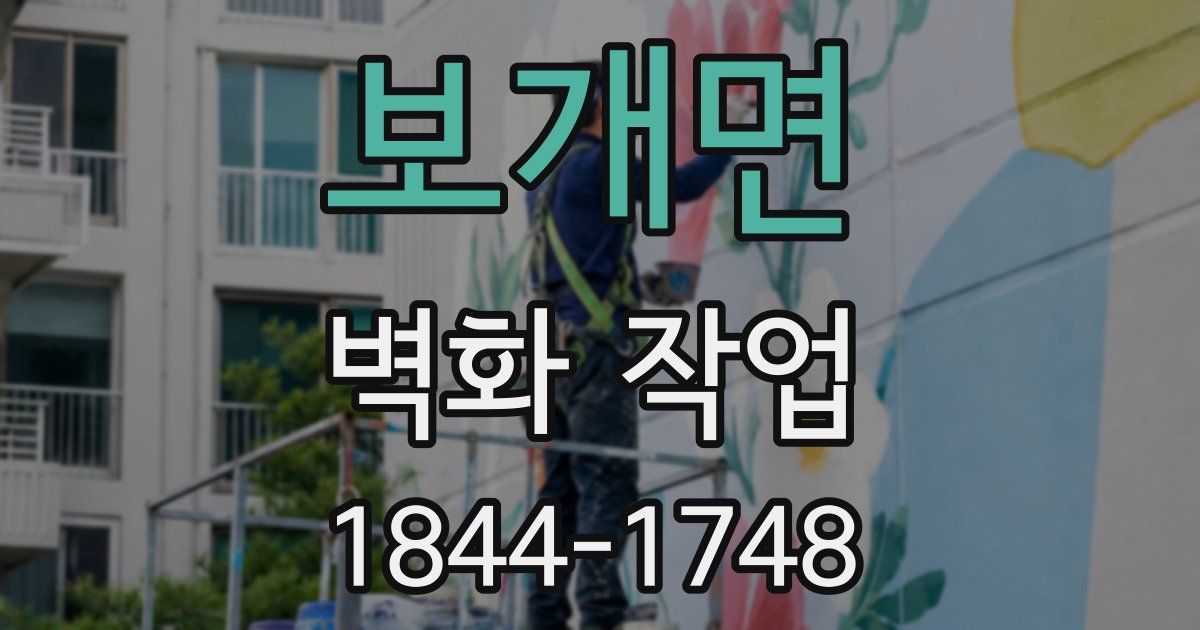 보개면 벽화 작업