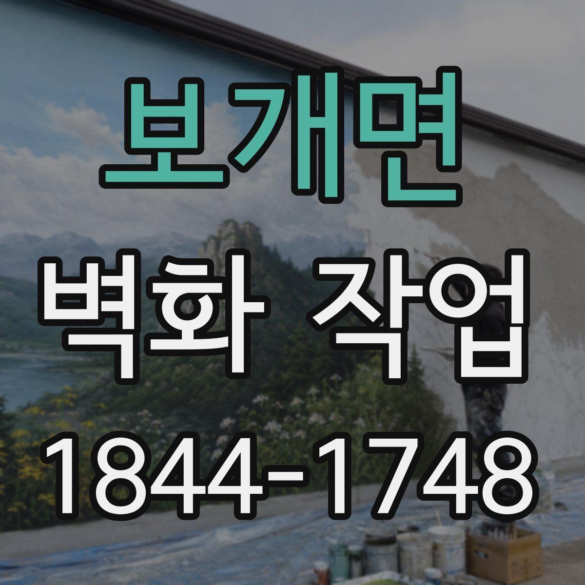 보개면 벽화 작업