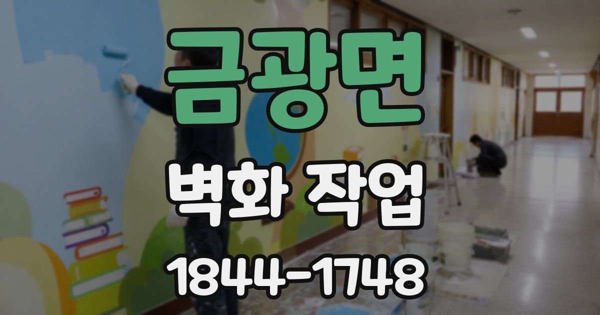 금광면 벽화 작업