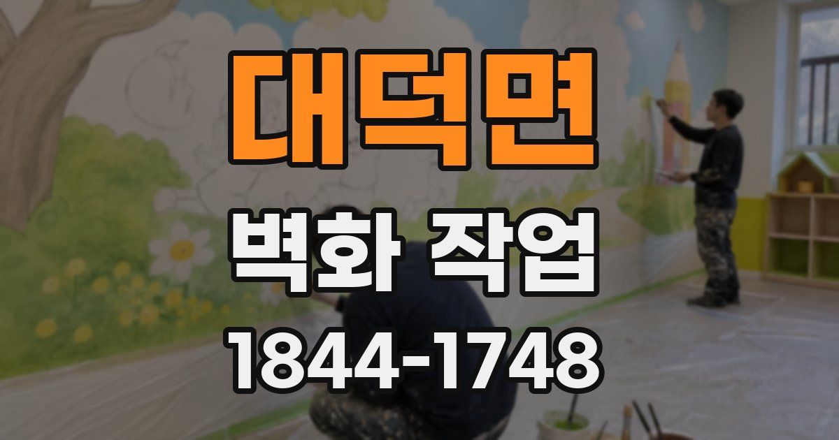 대덕면 벽화 작업